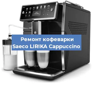 Ремонт платы управления на кофемашине Saeco LIRIKA Cappuccino в Белгороде
